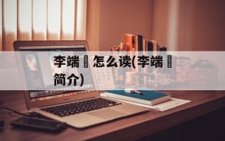 李端棻怎么读(李端棻简介)