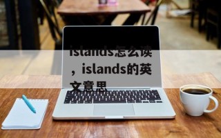 islands怎么读，islands的英文意思