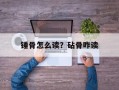 锤骨怎么读？砧骨咋读
