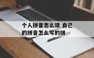 个人拼音怎么读 自己的拼音怎么写的拼