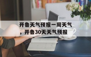 开鲁天气预报一周天气，开鲁30天天气预报