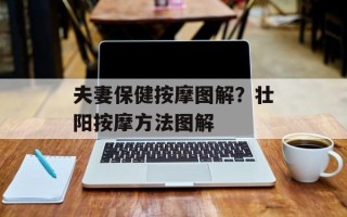 夫妻保健按摩图解？壮阳按摩方法图解