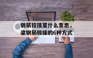 钢筋铰接是什么意思，梁钢筋铰接的6种方式
