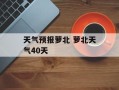 天气预报萝北 萝北天气40天