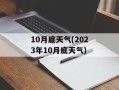 10月底天气(2023年10月底天气)