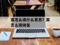 鬻怎么读什么意思？鬻怎么读拼音