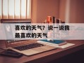 喜欢的天气？说一说我最喜欢的天气