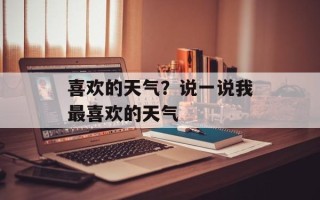 喜欢的天气？说一说我最喜欢的天气