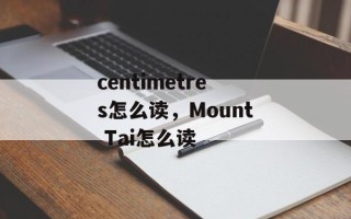 centimetres怎么读，Mount Tai怎么读