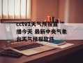 cctv1天气预报直播今天 最新中央气象台天气预报软件