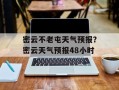 密云不老屯天气预报？密云天气预报48小时