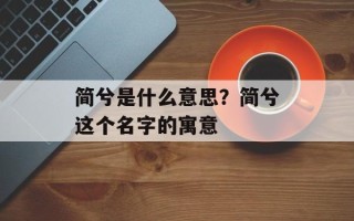 简兮是什么意思？简兮这个名字的寓意