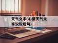 天气文字(心情天气文字说说短句)