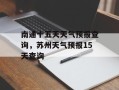 南通十五天天气预报查询，苏州天气预报15天查询