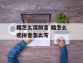 鳍怎么读拼音 鳍怎么读拼音怎么写
