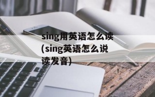 sing用英语怎么读(sing英语怎么说读发音)