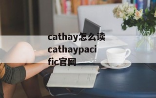 cathay怎么读 cathaypacific官网