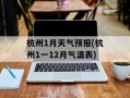 杭州1月天气预报(杭州1一12月气温表)