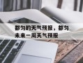 都匀的天气预报，都匀未来一周天气预报