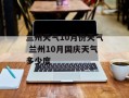 兰州天气10月份天气 兰州10月国庆天气多少度