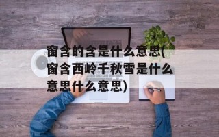 窗含的含是什么意思(窗含西岭千秋雪是什么意思什么意思)