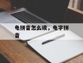 龟拼音怎么读，龟字拼音