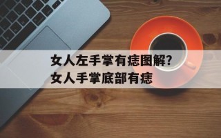 女人左手掌有痣图解？女人手掌底部有痣