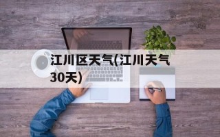 江川区天气(江川天气30天)