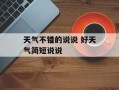 天气不错的说说 好天气简短说说