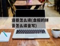 逐臣怎么读(盘桓的拼音怎么读音写)