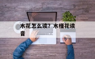 木花怎么读？木槿花读音