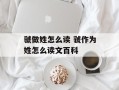 虢做姓怎么读 虢作为姓怎么读文百科