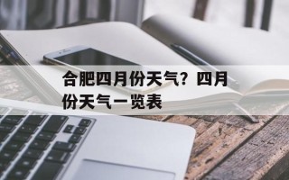 合肥四月份天气？四月份天气一览表