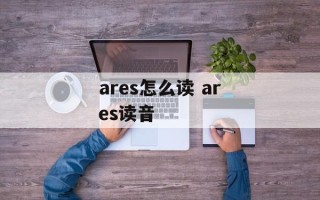 ares怎么读 ares读音