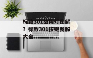 标致301故障灯图解？标致301按键图解大全