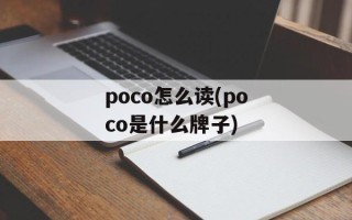poco怎么读(poco是什么牌子)