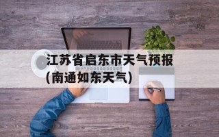 江苏省启东市天气预报(南通如东天气)