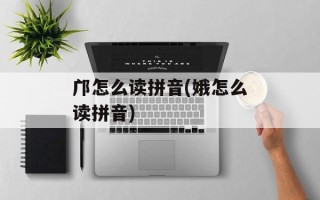 邝怎么读拼音(娥怎么读拼音)