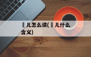 琑儿怎么读(琑儿什么含义)