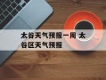 太谷天气预报一周 太谷区天气预报