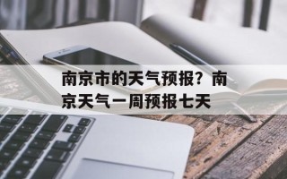 南京市的天气预报？南京天气一周预报七天