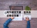 天气晴空万里，蓝天白云晴空万里
