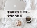 宁海历史天气 宁海一个月天气预报