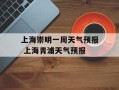 上海崇明一周天气预报 上海青浦天气预报