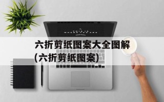 六折剪纸图案大全图解(六折剪纸图案)