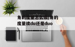 角的度量怎么读(角的度量读du还是duo)