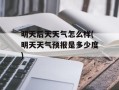 明天后天天气怎么样(明天天气预报是多少度)
