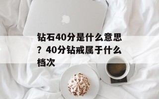 钻石40分是什么意思？40分钻戒属于什么档次