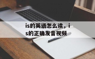 is的英语怎么读，is的正确发音视频