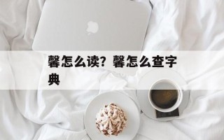 馨怎么读？馨怎么查字典